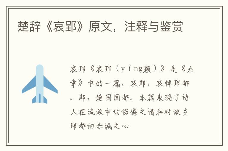  楚辞《哀郢》原文，注释与鉴赏