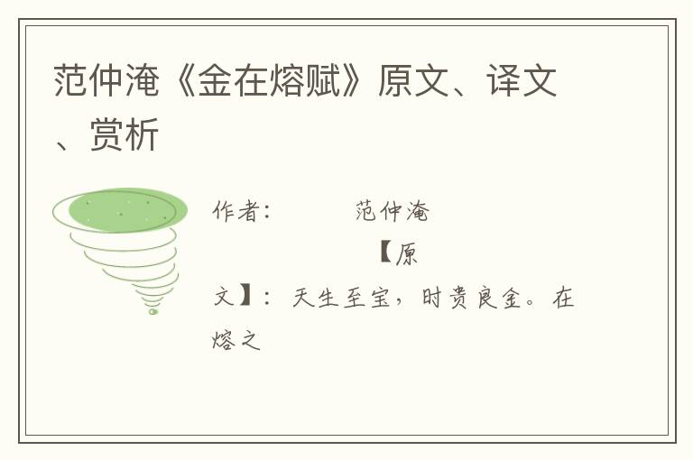  范仲淹《金在熔赋》原文、译文、赏析