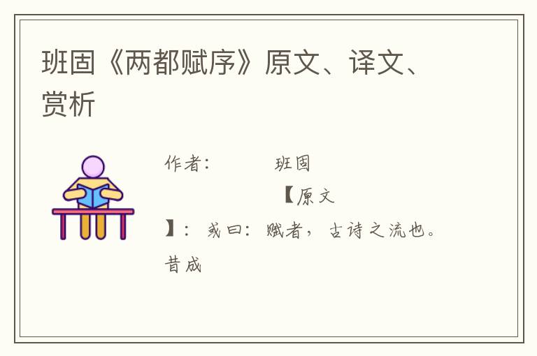  班固《两都赋序》原文、译文、赏析