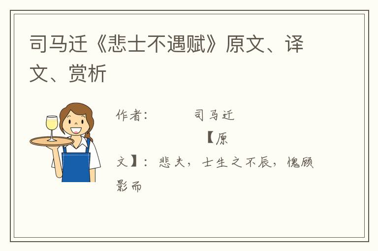  司马迁《悲士不遇赋》原文、译文、赏析