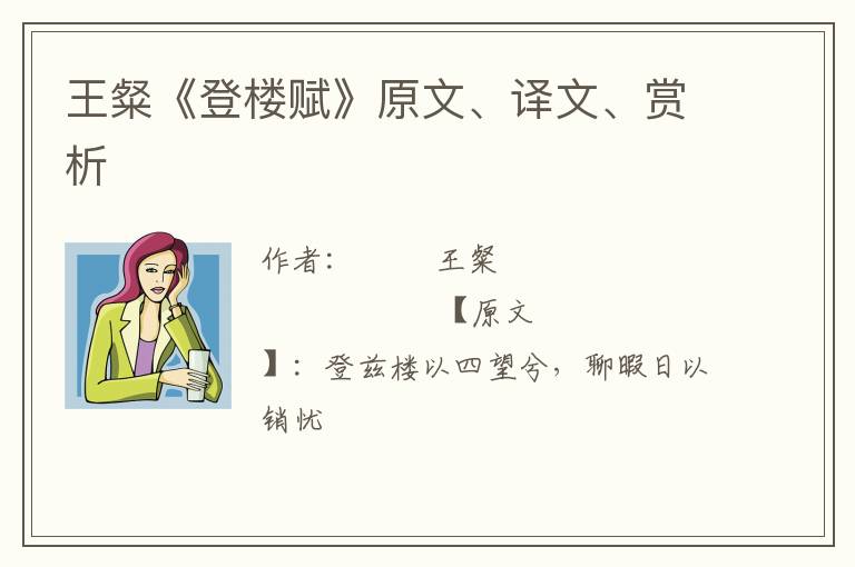  王粲《登楼赋》原文、译文、赏析