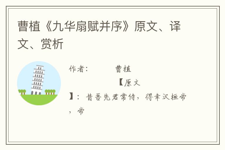  曹植《九华扇赋并序》原文、译文、赏析
