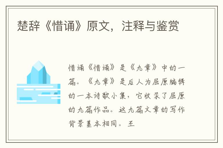  楚辞《惜诵》原文，注释与鉴赏