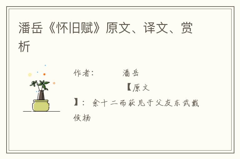  潘岳《怀旧赋》原文、译文、赏析