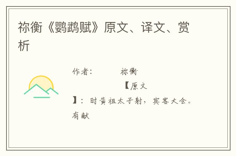  祢衡《鹦鹉赋》原文、译文、赏析