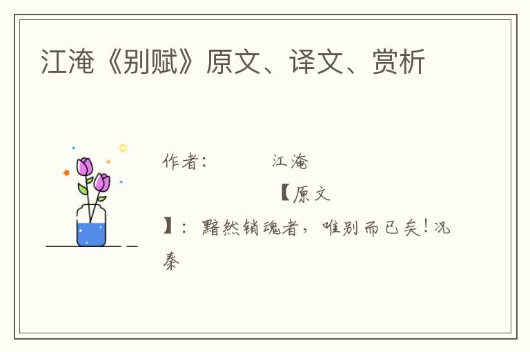  江淹《别赋》原文、译文、赏析