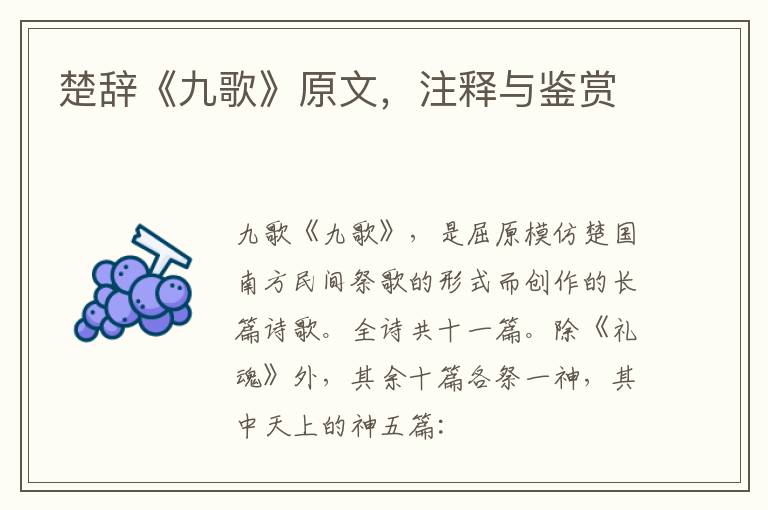  楚辞《九歌》原文，注释与鉴赏