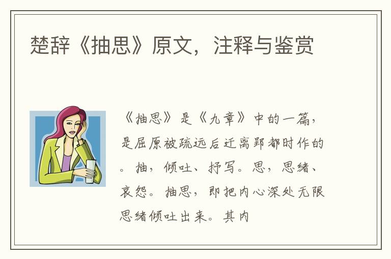  楚辞《抽思》原文，注释与鉴赏