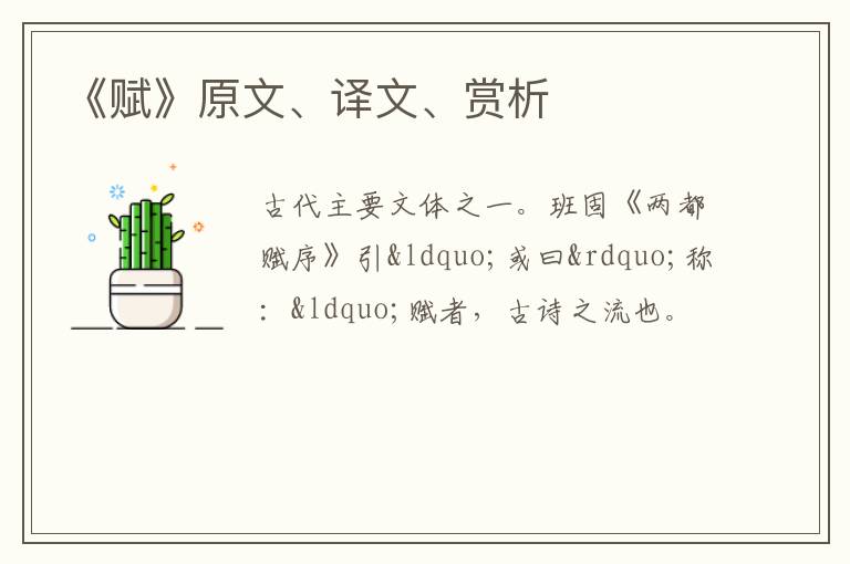  《赋》原文、译文、赏析