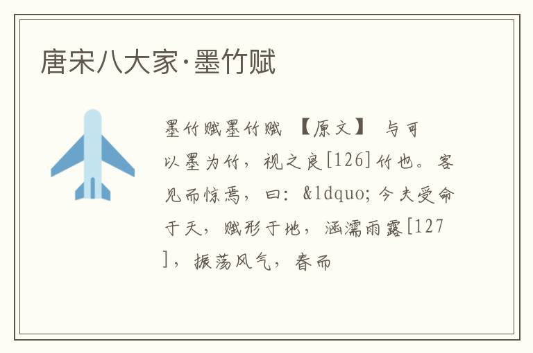  唐宋八大家·墨竹赋