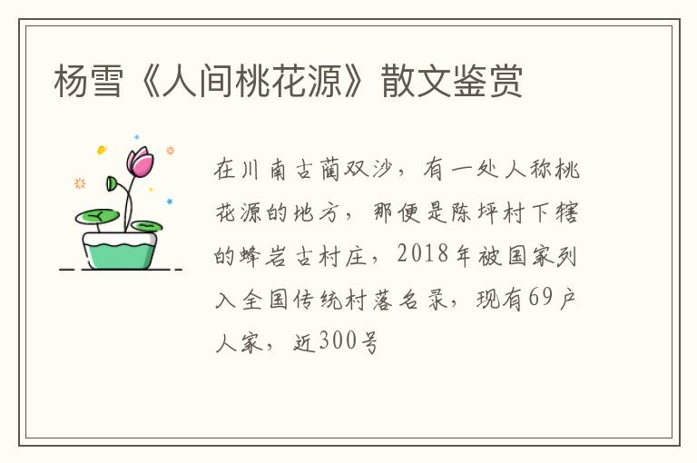  杨雪《人间桃花源》散文鉴赏