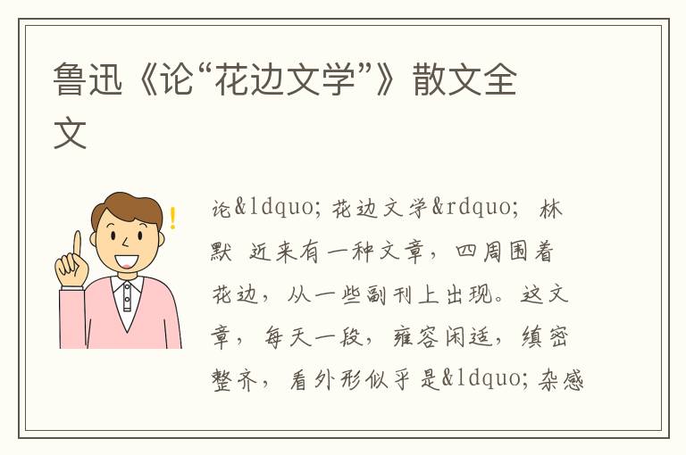  鲁迅《论“花边文学”》散文全文
