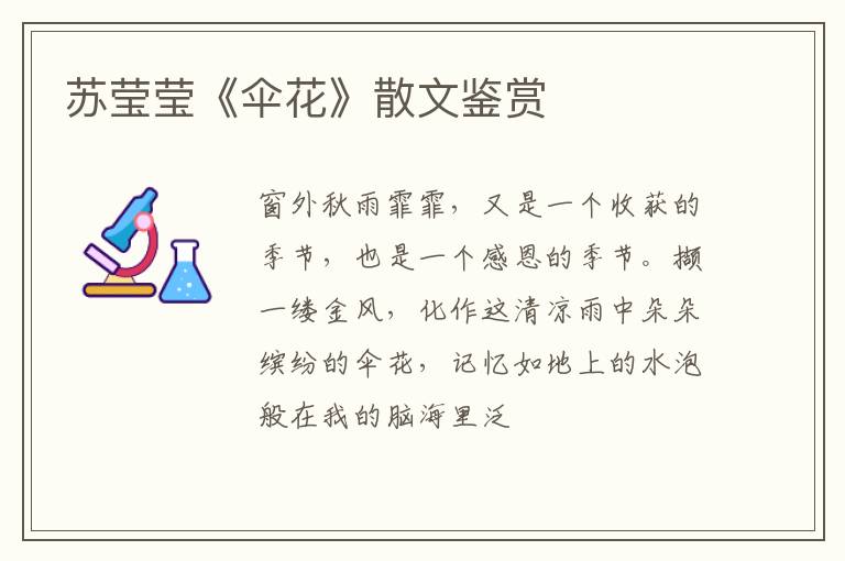  苏莹莹《伞花》散文鉴赏