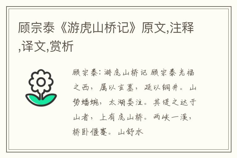  顾宗泰《游虎山桥记》原文,注释,译文,赏析