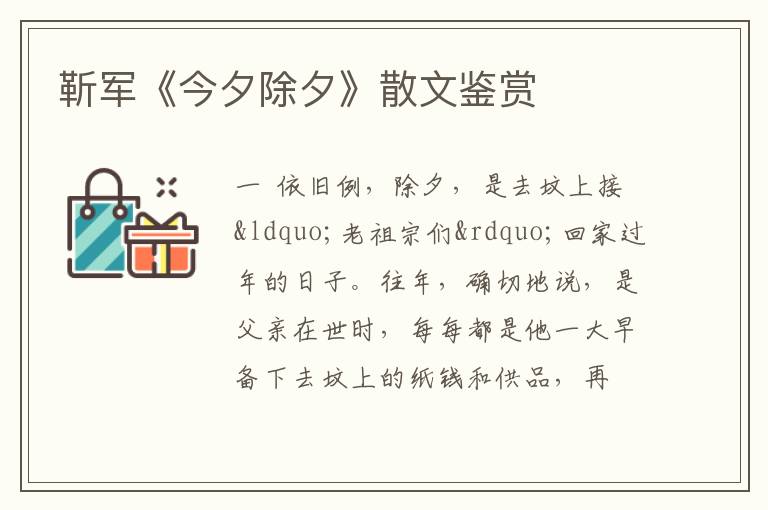  靳军《今夕除夕》散文鉴赏