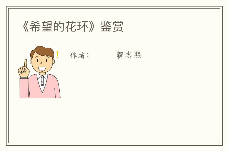  《希望的花环》鉴赏