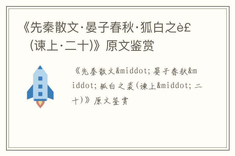  《先秦散文·晏子春秋·狐白之裘(谏上·二十)》原文鉴赏