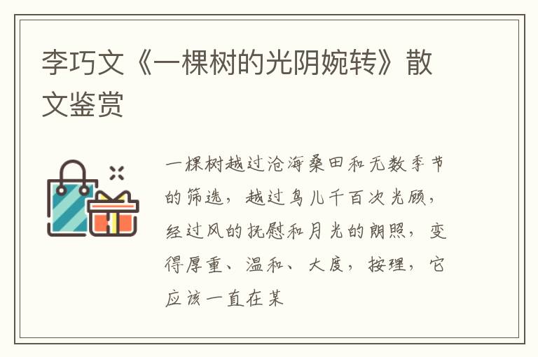  李巧文《一棵树的光阴婉转》散文鉴赏
