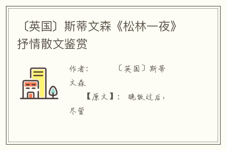  〔英国〕斯蒂文森《松林一夜》抒情散文鉴赏
