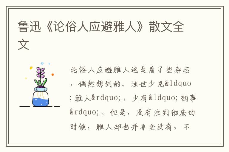  鲁迅《论俗人应避雅人》散文全文