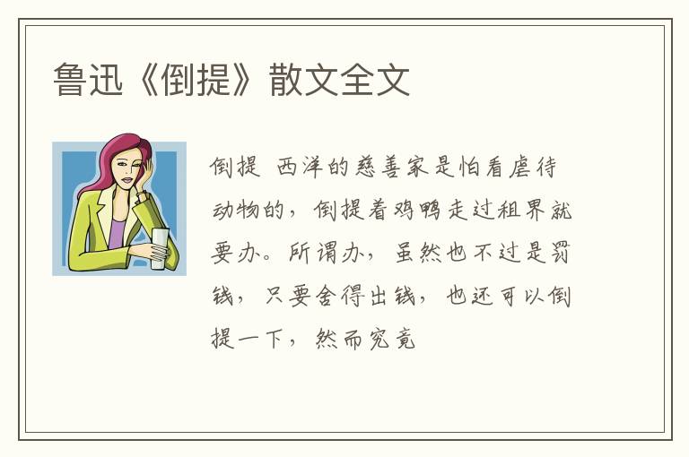  鲁迅《倒提》散文全文