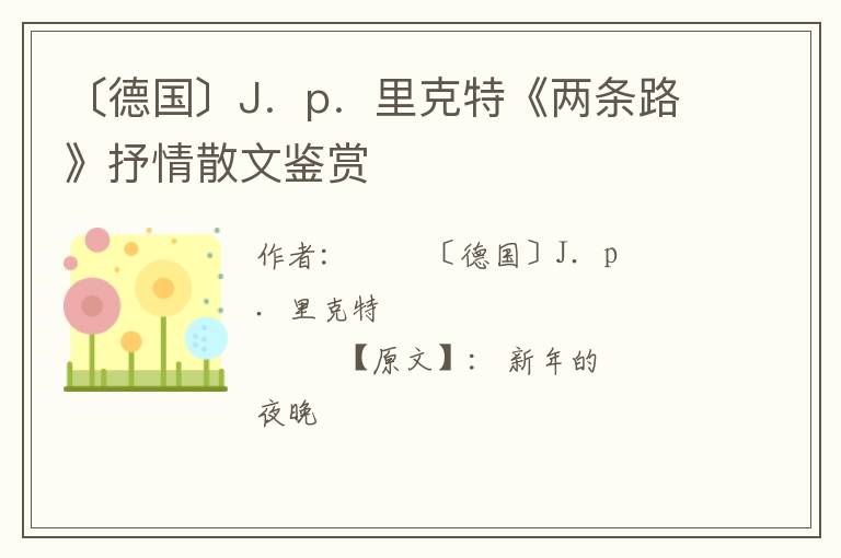  〔德国〕J．p．里克特《两条路》抒情散文鉴赏