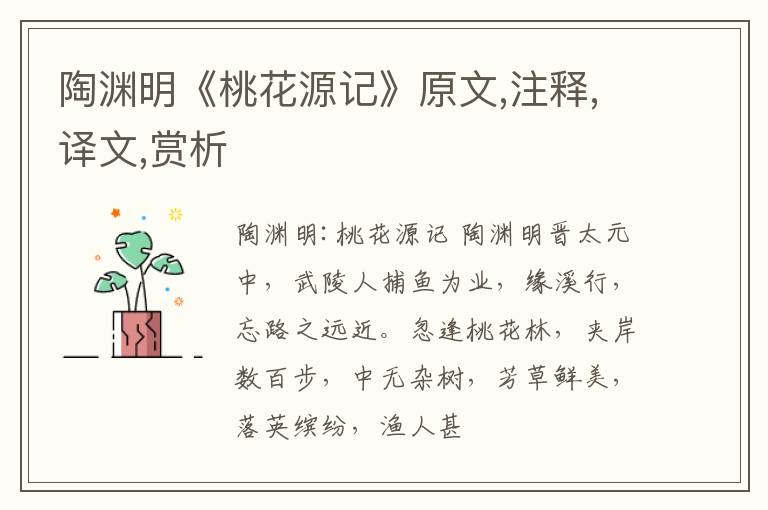 陶渊明《桃花源记》原文,注释,译文,赏析