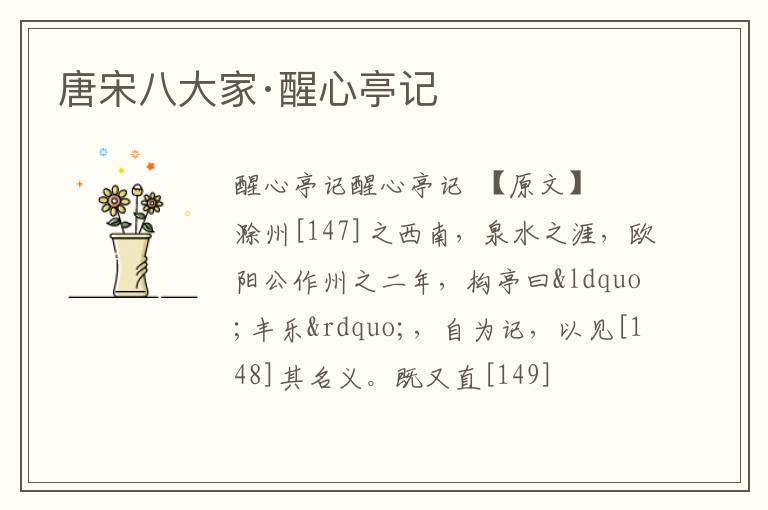  唐宋八大家·醒心亭记