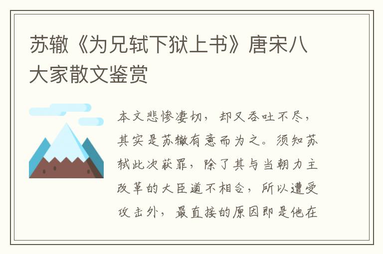  苏辙《为兄轼下狱上书》唐宋八大家散文鉴赏