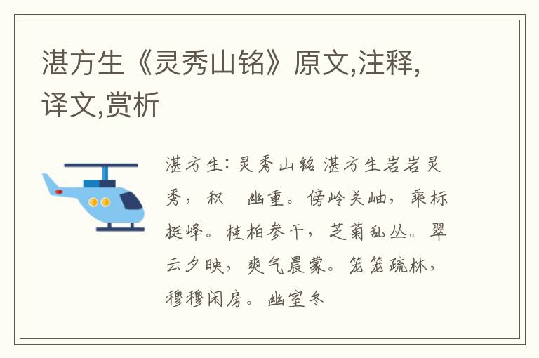  湛方生《灵秀山铭》原文,注释,译文,赏析