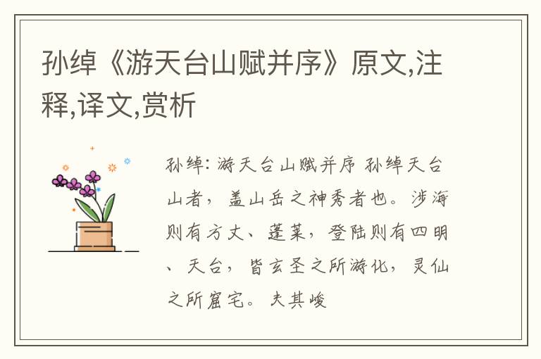  孙绰《游天台山赋并序》原文,注释,译文,赏析