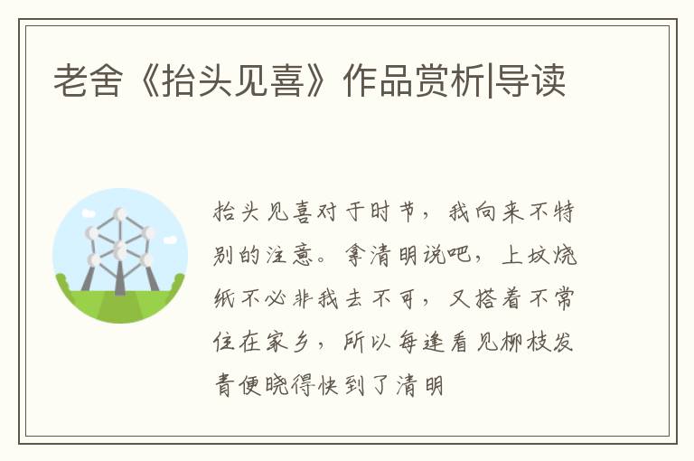  老舍《抬头见喜》作品赏析|导读