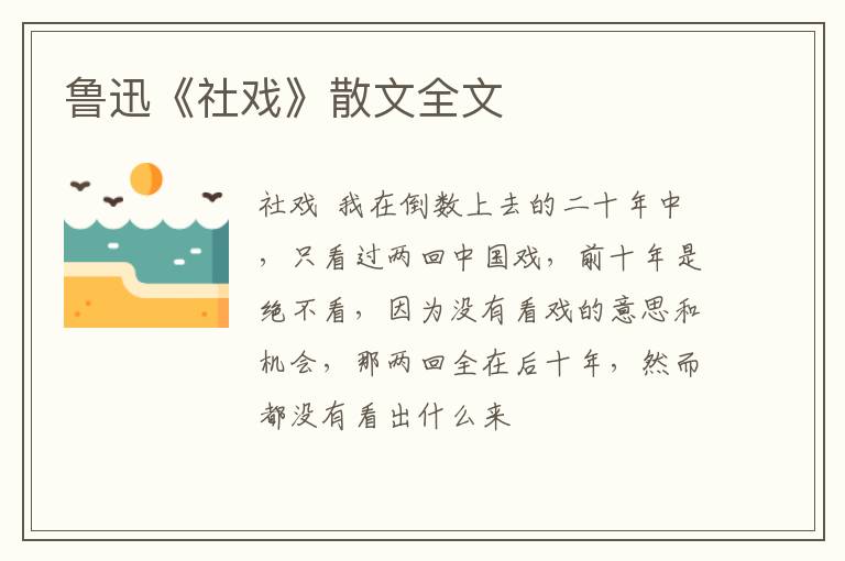  鲁迅《社戏》散文全文