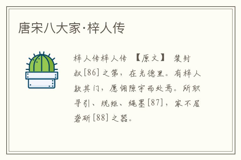  唐宋八大家·梓人传