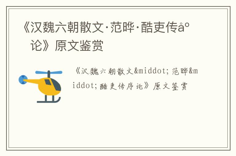  《汉魏六朝散文·范晔·酷吏传序论》原文鉴赏