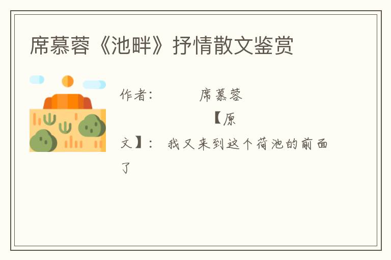  席慕蓉《池畔》抒情散文鉴赏