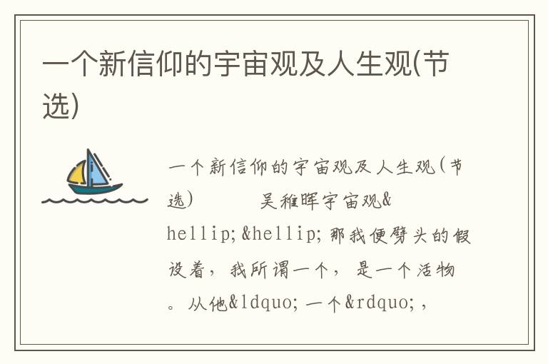  一个新信仰的宇宙观及人生观(节选)