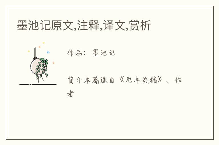 墨池记原文,注释,译文,赏析
