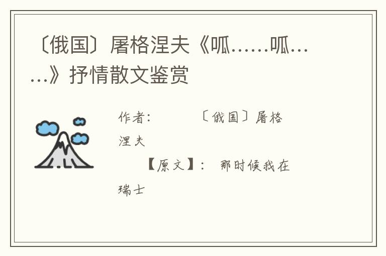  〔俄国〕屠格涅夫《呱……呱……》抒情散文鉴赏