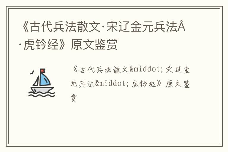  《古代兵法散文·宋辽金元兵法·虎钤经》原文鉴赏