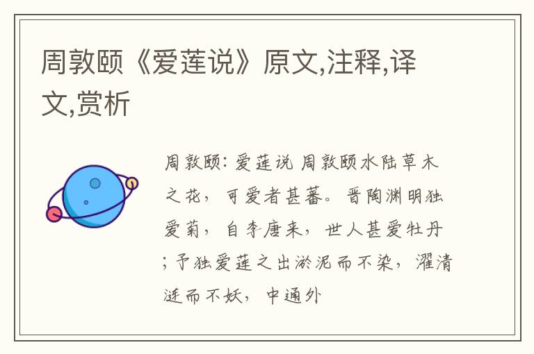  周敦颐《爱莲说》原文,注释,译文,赏析