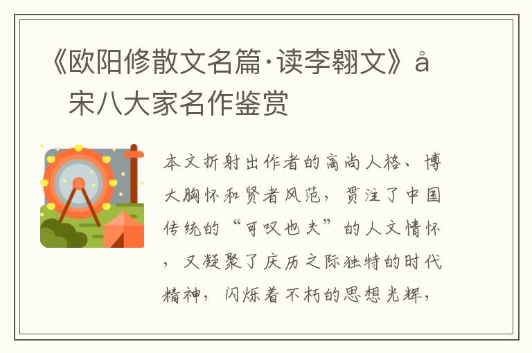  《欧阳修散文名篇·读李翱文》唐宋八大家名作鉴赏