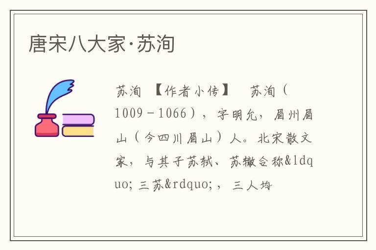  唐宋八大家·苏洵