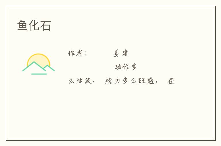  鱼化石