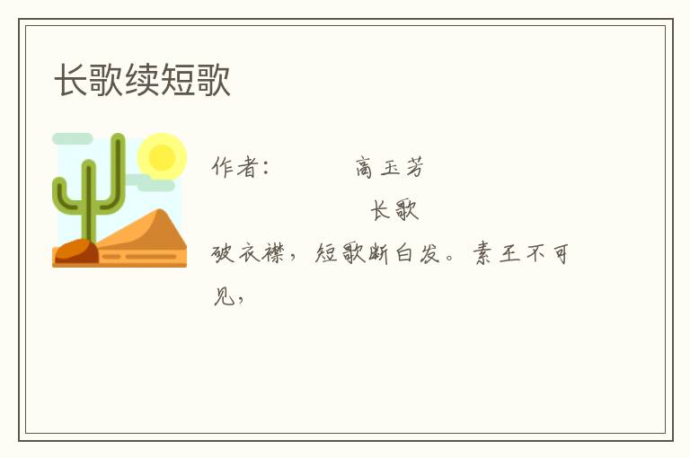  长歌续短歌