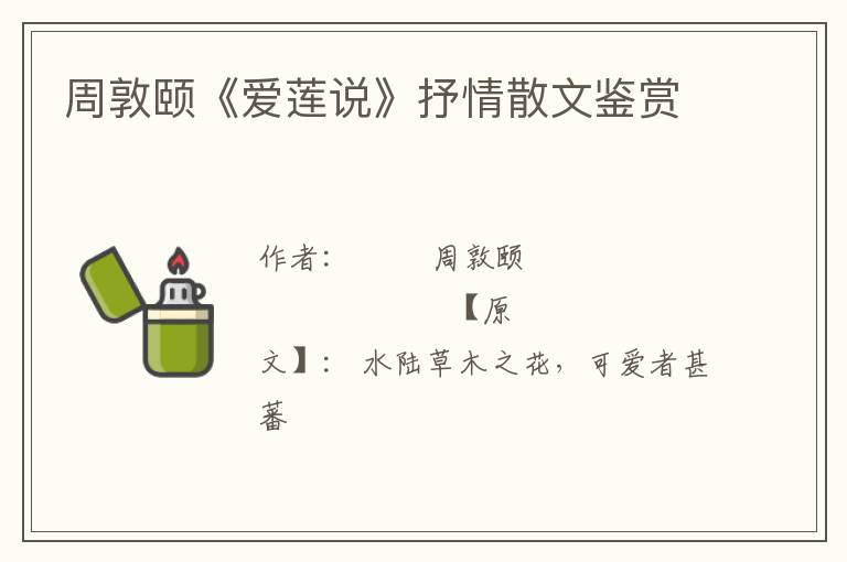  周敦颐《爱莲说》抒情散文鉴赏