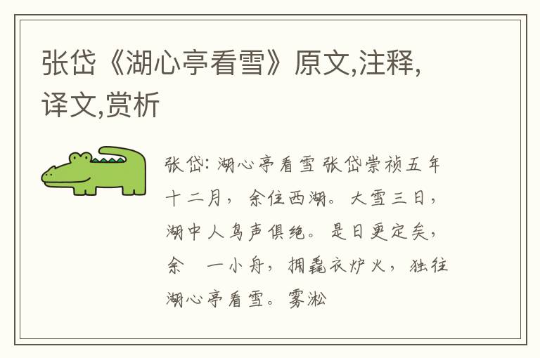  张岱《湖心亭看雪》原文,注释,译文,赏析