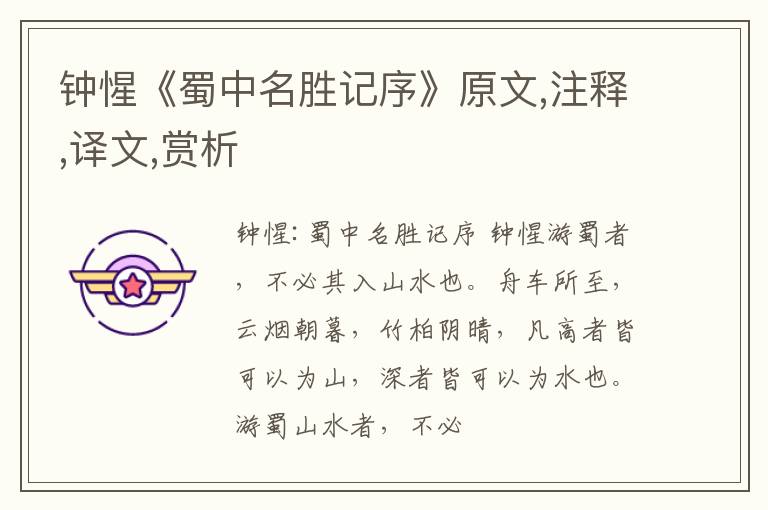  钟惺《蜀中名胜记序》原文,注释,译文,赏析