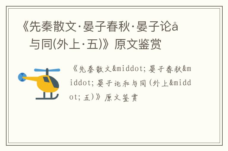  《先秦散文·晏子春秋·晏子论和与同(外上·五)》原文鉴赏