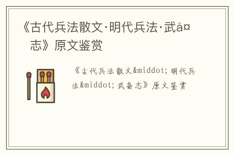  《古代兵法散文·明代兵法·武备志》原文鉴赏